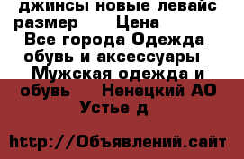 джинсы новые левайс размер 29 › Цена ­ 1 999 - Все города Одежда, обувь и аксессуары » Мужская одежда и обувь   . Ненецкий АО,Устье д.